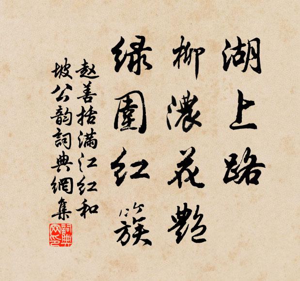 赵善括湖上路，柳浓花艳，绿围红簇书法作品欣赏