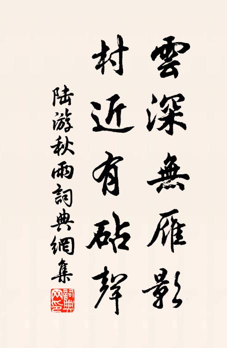 陆游云深无雁影，村近有砧声书法作品欣赏
