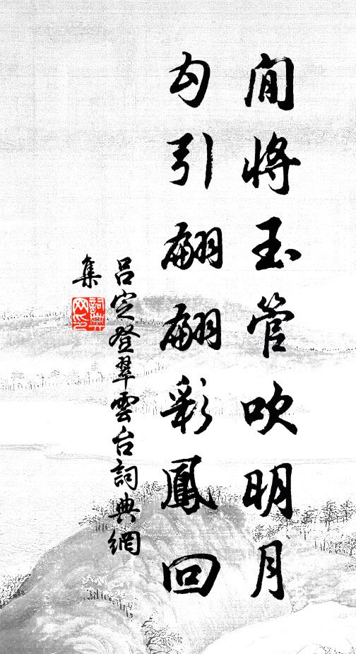 吕定閒将玉管吹明月，勾引翩翩彩凤回书法作品欣赏