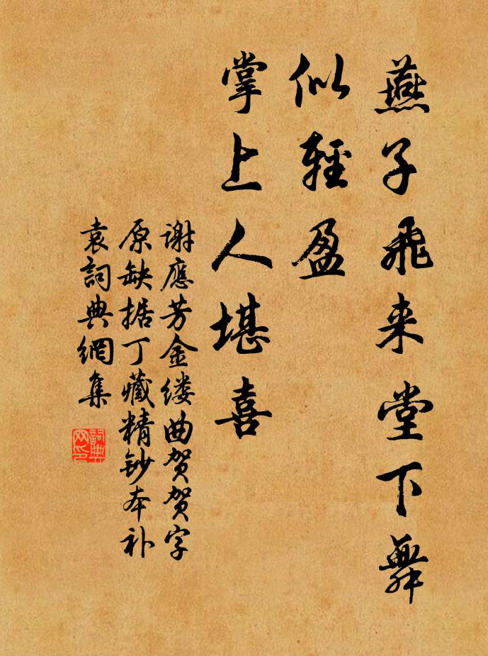 谢应芳燕子飞来堂下舞，似轻盈、掌上人堪喜书法作品欣赏