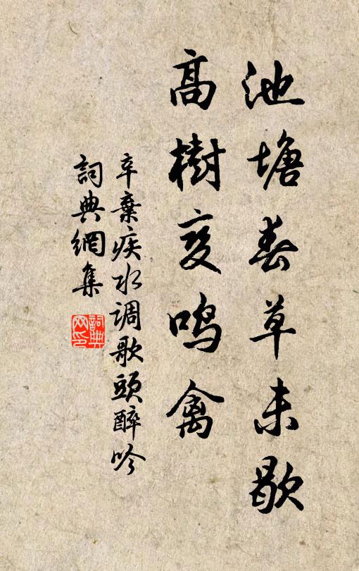 辛弃疾池塘春草未歇，高树变鸣禽书法作品欣赏