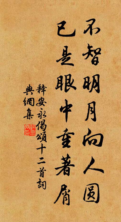 释安永不智明月向人圆，已是眼中重著屑书法作品欣赏