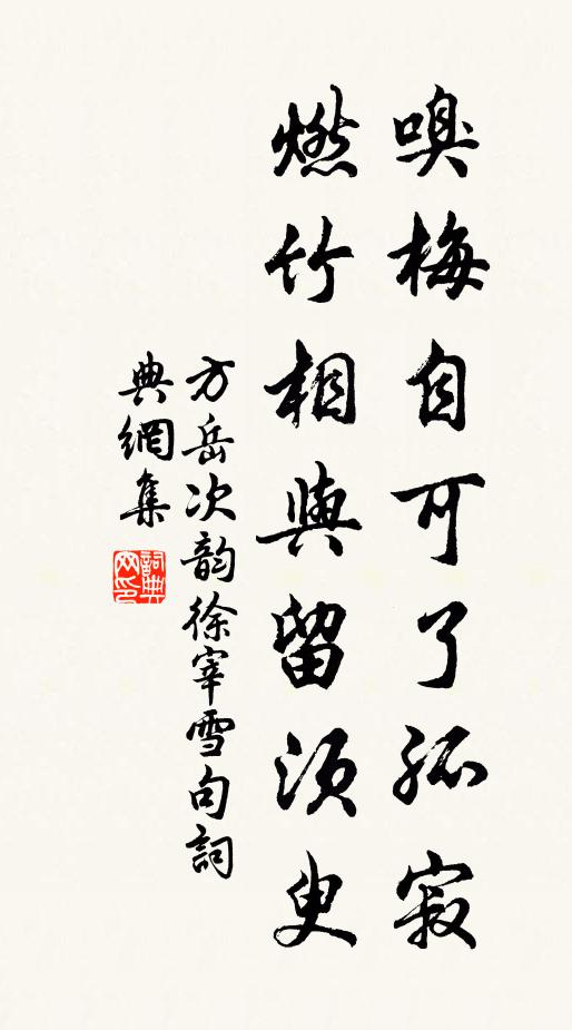 方岳嗅梅自可了孤寂，燃竹相与留须臾书法作品欣赏