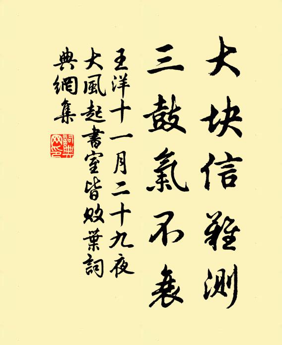 王洋大块信难测，三鼓气不衰书法作品欣赏
