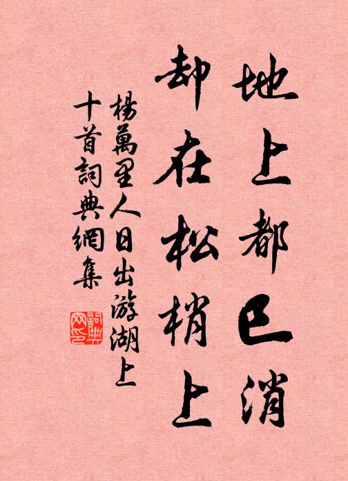 杨万里地上都巳消，却在松梢上书法作品欣赏