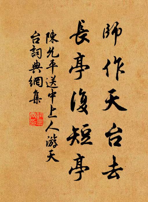 陈允平师作天台去，长亭复短亭书法作品欣赏