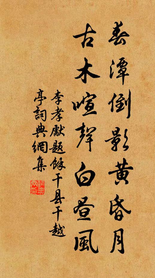 李孝先春潭倒影黄昏月，古木喧声白昼风书法作品欣赏