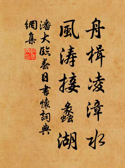 潘大临舟楫凌漳水，风涛接蠡湖书法作品欣赏