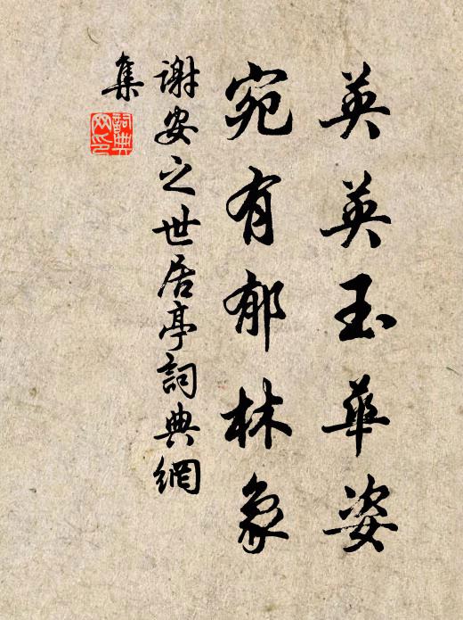 谢安之英英玉华姿，宛有郁林象书法作品欣赏