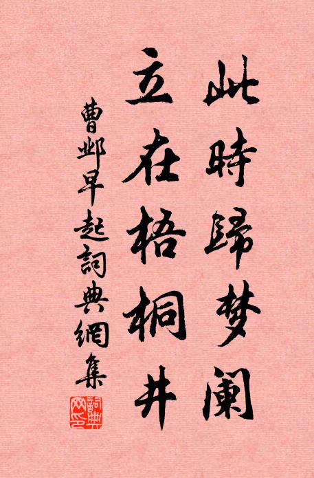 曹邺此时归梦阑，立在梧桐井书法作品欣赏