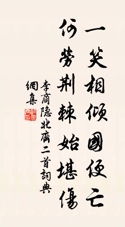 李商隐一笑相倾国便亡，何劳荆棘始堪伤书法作品欣赏