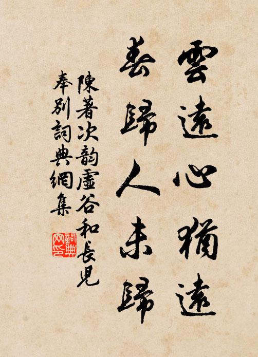 陈著云远心犹远，春归人未归书法作品欣赏