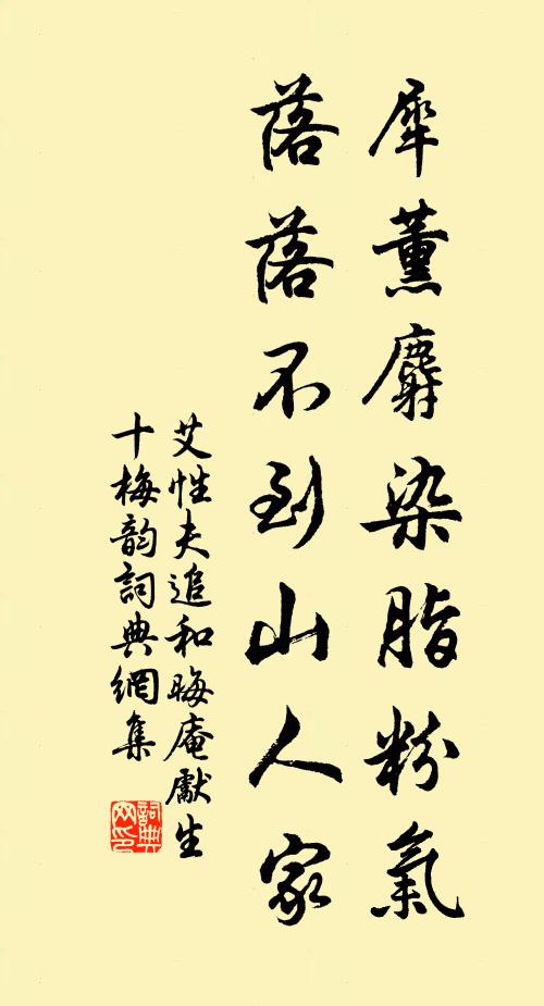 艾性夫犀薰麝染脂粉气，落落不到山人家书法作品欣赏