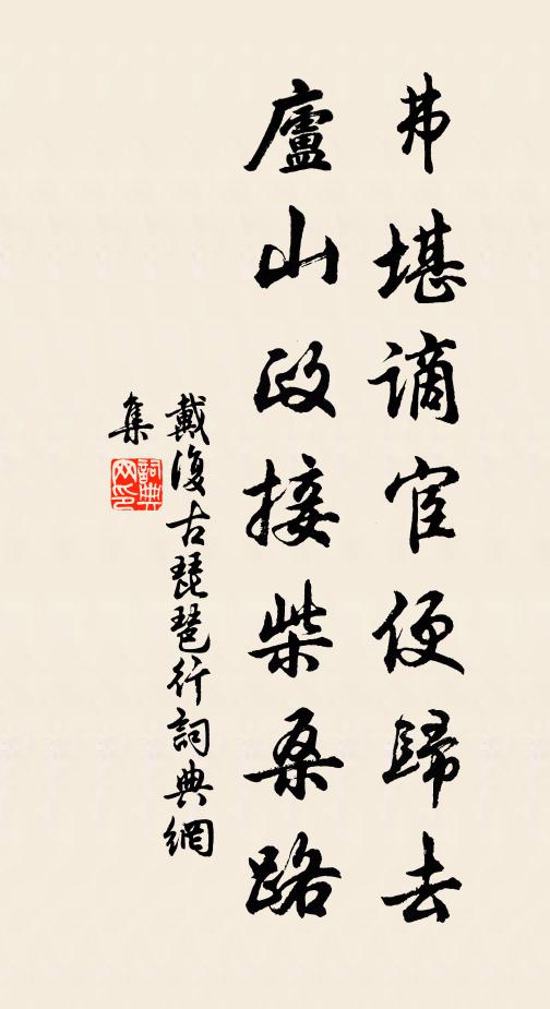 戴复古弗堪谪宦便归去，庐山政接柴桑路书法作品欣赏