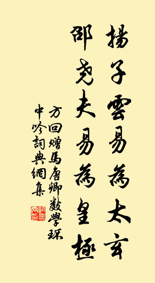 方回扬子云易为太玄，邵尧夫易为皇极书法作品欣赏