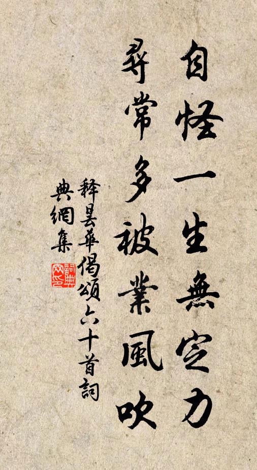 释昙华自怪一生无定力，寻常多被业风吹书法作品欣赏