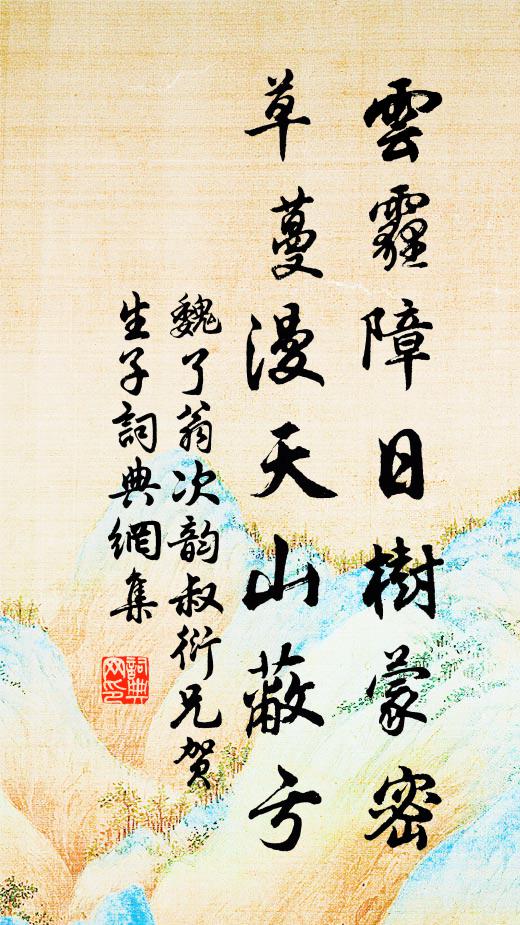 魏了翁云霾障日树蒙密，草蔓漫天山蔽亏书法作品欣赏