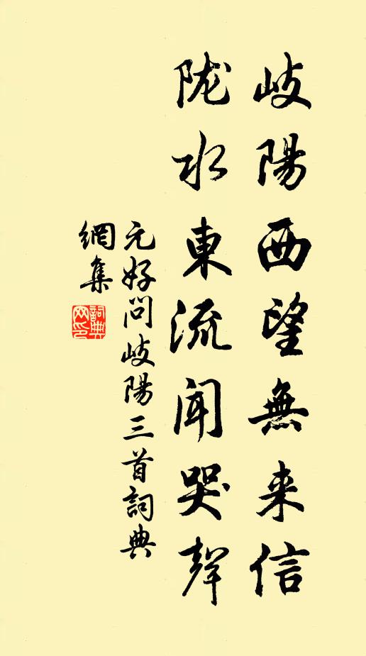 元好问岐阳西望无来信，陇水东流闻哭声书法作品欣赏