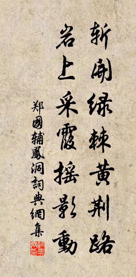 郑国辅斩开绿棘黄荆路，岩上采霞摇影动书法作品欣赏