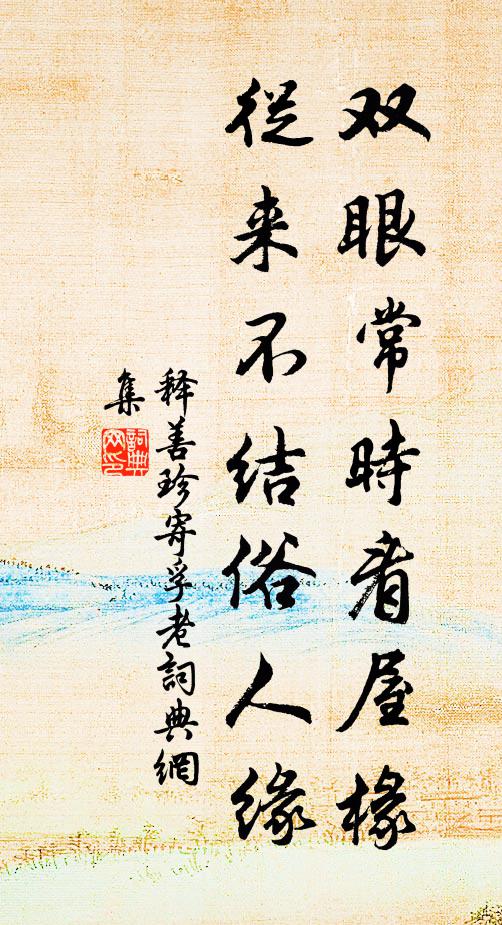 释善珍双眼常时看屋椽，从来不结俗人缘书法作品欣赏