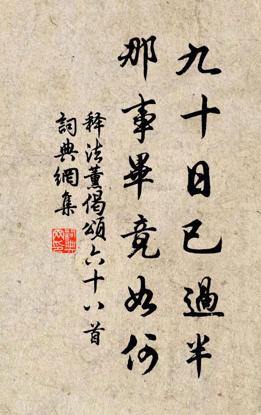 释法薰九十日已过半，那事毕竟如何书法作品欣赏
