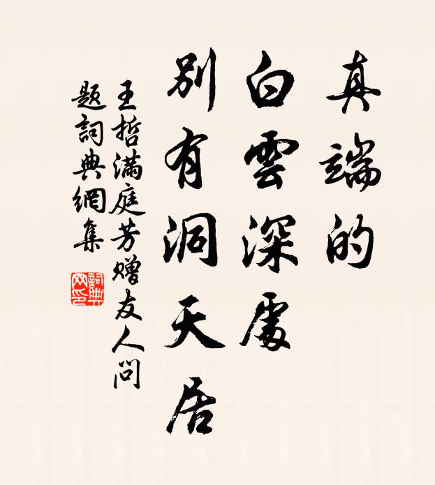 王哲真端的，白云深处，别有洞天居书法作品欣赏