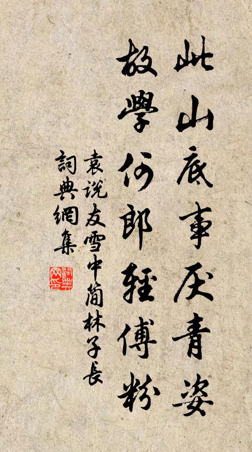 袁说友此山底事厌青姿，故学何郎轻傅粉书法作品欣赏