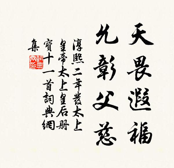 佚名天畏遐福，允彰父慈书法作品欣赏