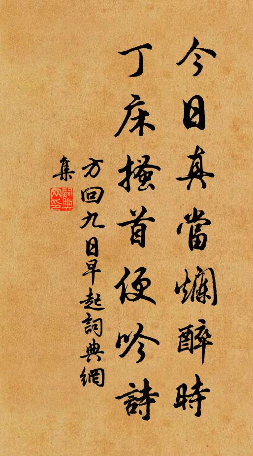 方回今日真当烂醉时，丁床搔首便吟诗书法作品欣赏