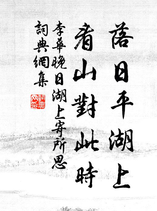 李华落日平湖上，看山对此时书法作品欣赏