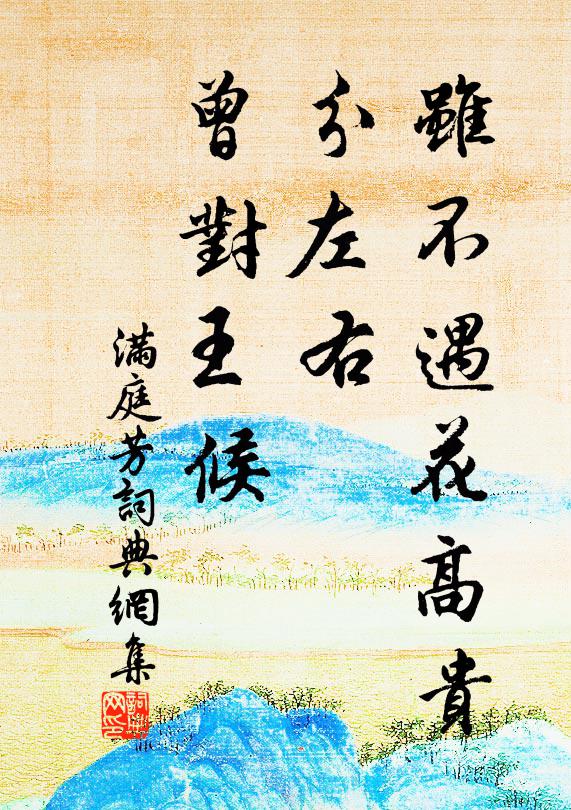 佚名虽不遇花高贵，分左右、曾对王候书法作品欣赏