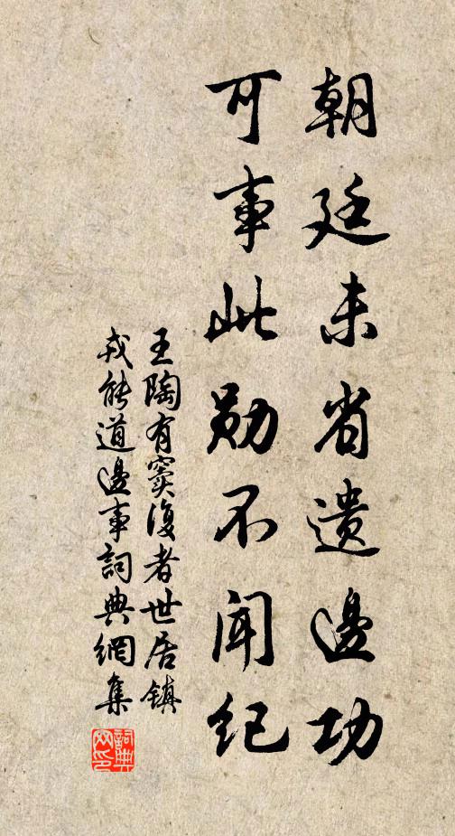 王陶朝廷未省遗边功，可事此勋不闻纪书法作品欣赏