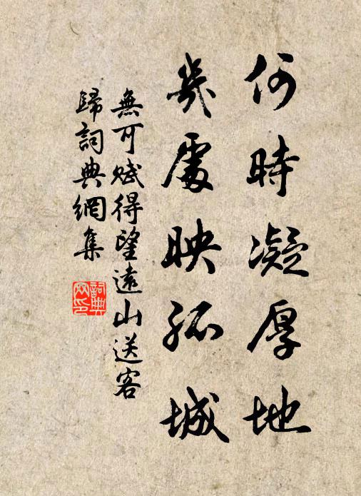 无可何时凝厚地，几处映孤城书法作品欣赏