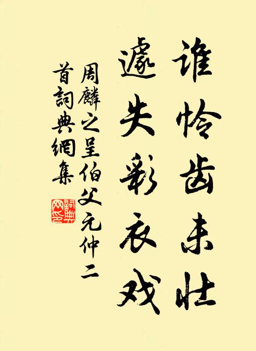 周麟之谁怜齿未壮，遽失彩衣戏书法作品欣赏
