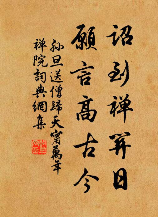 孙旦诏到禅关日，愿言高古今书法作品欣赏