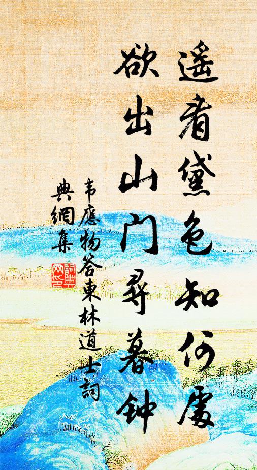 韦应物遥看黛色知何处，欲出山门寻暮钟书法作品欣赏
