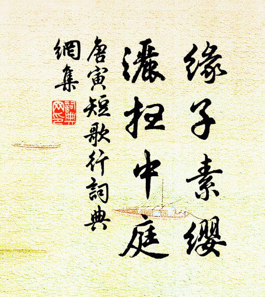 唐寅缘子素缨，洒扫中庭书法作品欣赏