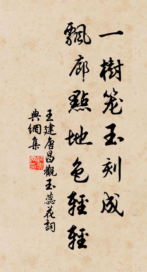 王建一树笼:玉刻成，飘廊点地色轻轻书法作品欣赏