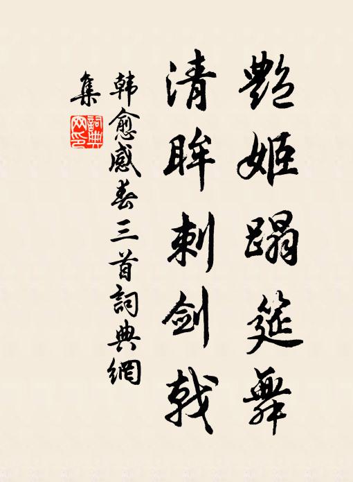 韩愈艳姬蹋筵舞，清眸刺剑戟书法作品欣赏