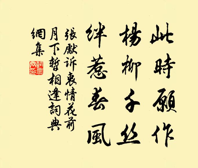 张先此时愿作，杨柳千丝，绊惹春风书法作品欣赏