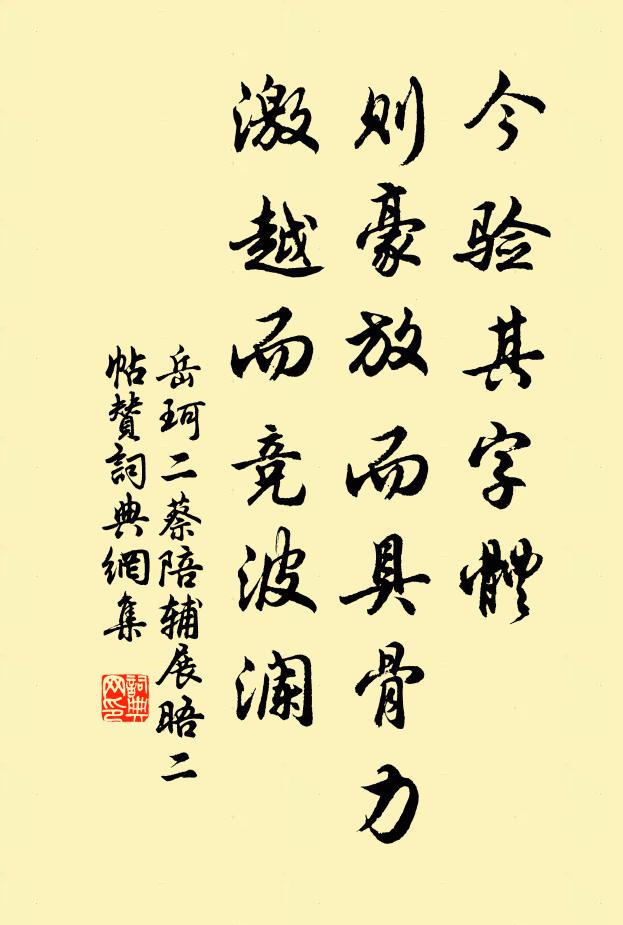 岳珂今验其字体，则豪放而具骨力，激越而竞波澜书法作品欣赏