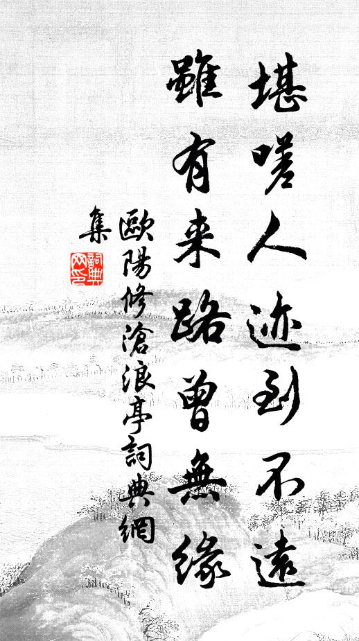 欧阳修堪嗟人迹到不远，虽有来路曾无缘书法作品欣赏