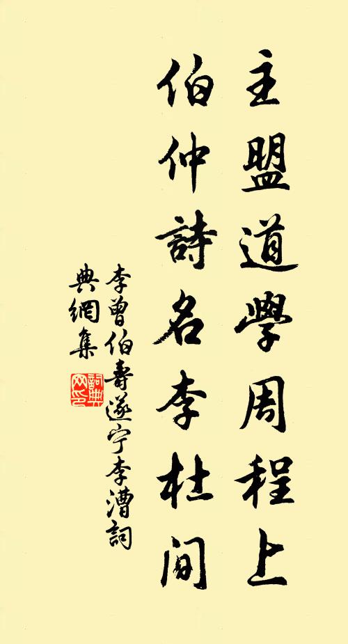 李曾伯主盟道学周程上，伯仲诗名李杜间书法作品欣赏