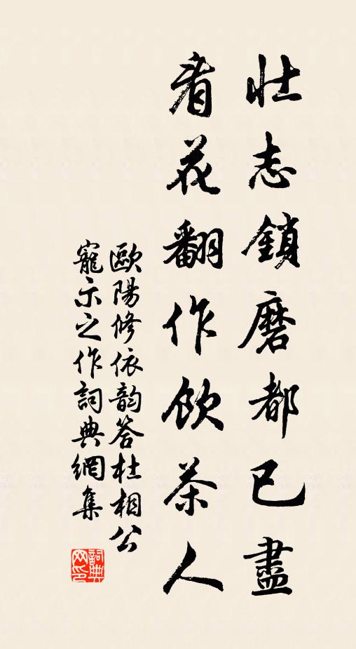 欧阳修壮志锁磨都已尽，看花翻作饮茶人书法作品欣赏