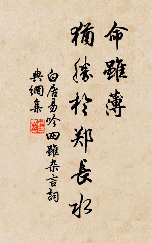 白居易命虽薄，犹胜于郑长水书法作品欣赏