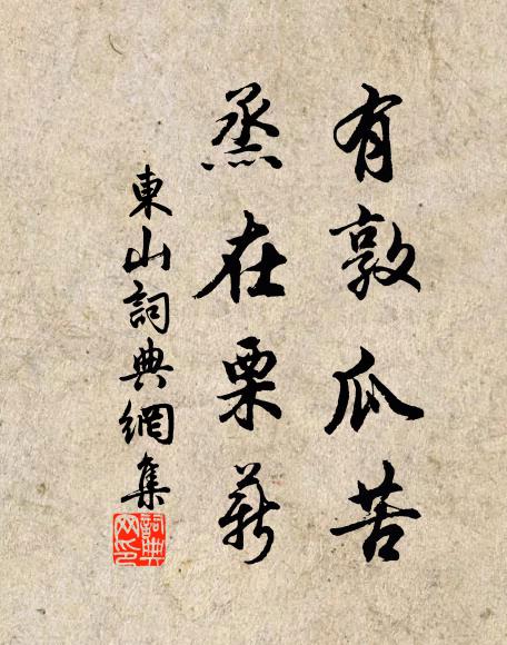 佚名有敦瓜苦，烝在栗薪书法作品欣赏