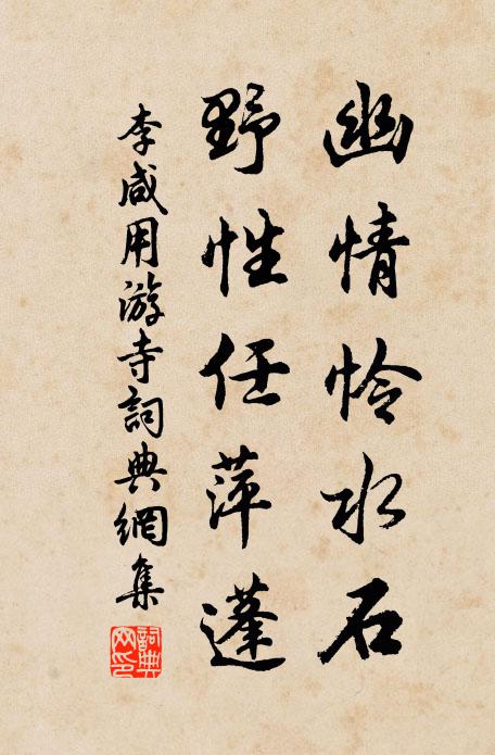 李咸用幽情怜水石，野性任萍蓬书法作品欣赏