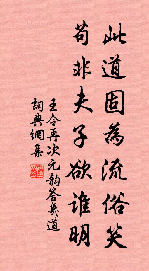 王令此道固为流俗笑，苟非夫子欲谁明书法作品欣赏