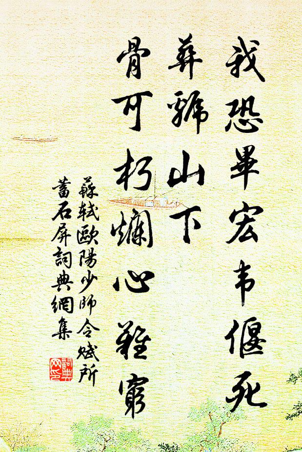 苏轼我恐毕宏韦偃死葬虢山下，骨可朽烂心难穷书法作品欣赏