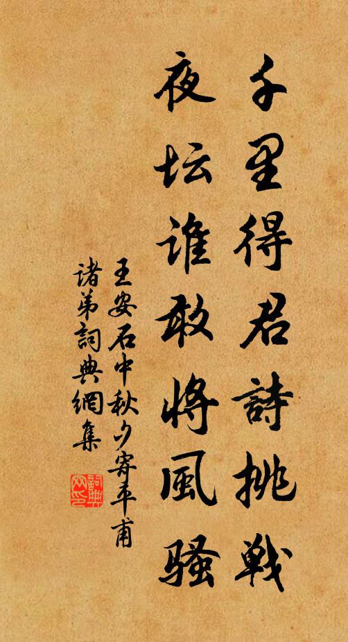 王安石千里得君诗挑战，夜坛谁敢将风骚书法作品欣赏